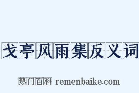 戈亭风雨集反义词是什么意思的图片